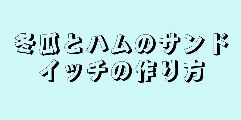 冬瓜とハムのサンドイッチの作り方