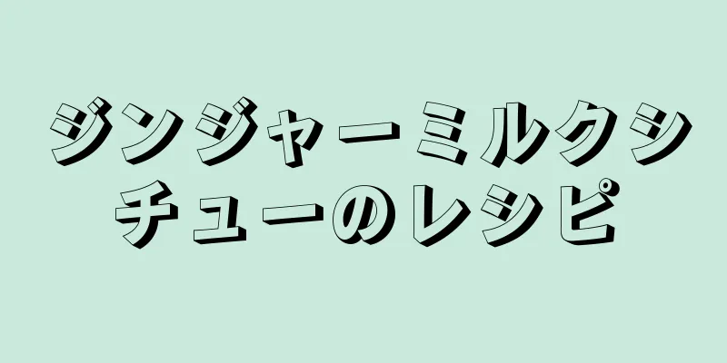 ジンジャーミルクシチューのレシピ