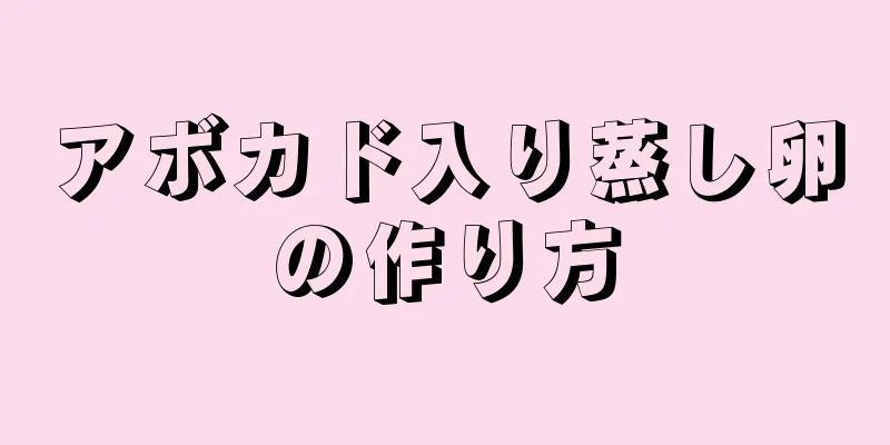 アボカド入り蒸し卵の作り方