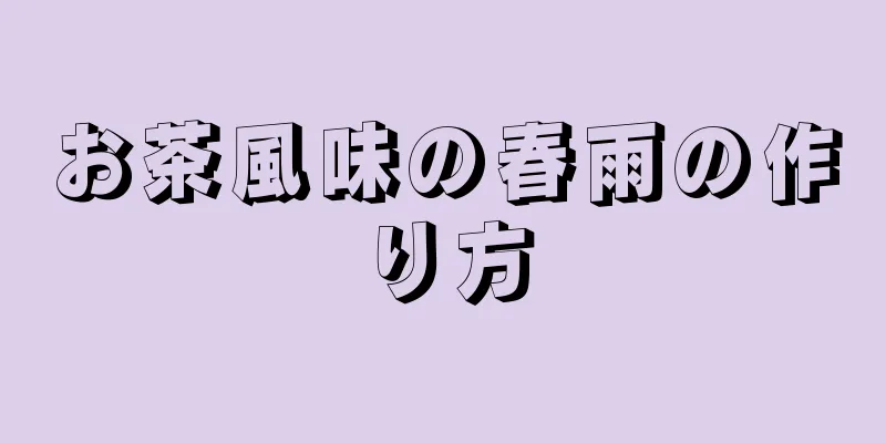 お茶風味の春雨の作り方