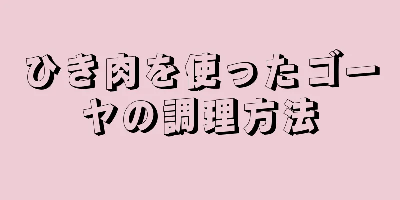 ひき肉を使ったゴーヤの調理方法