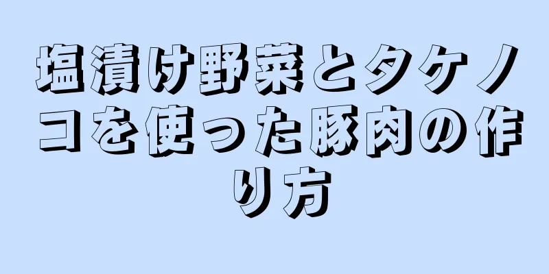 塩漬け野菜とタケノコを使った豚肉の作り方