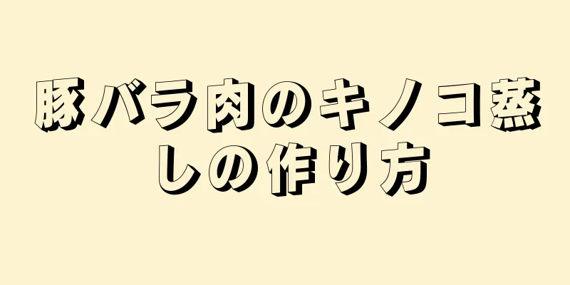 豚バラ肉のキノコ蒸しの作り方