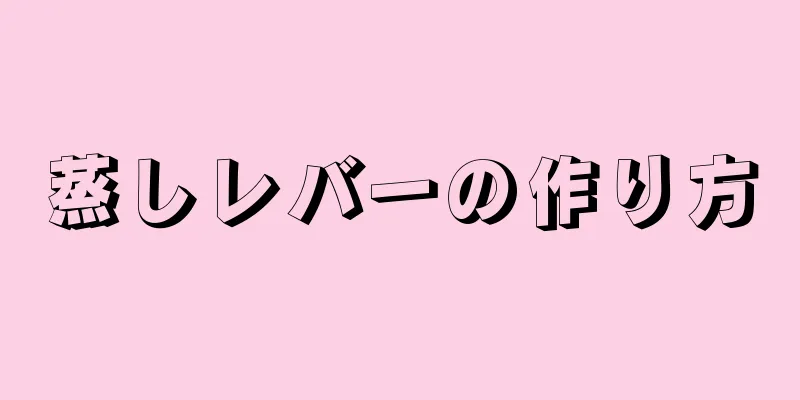 蒸しレバーの作り方