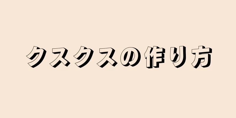 クスクスの作り方