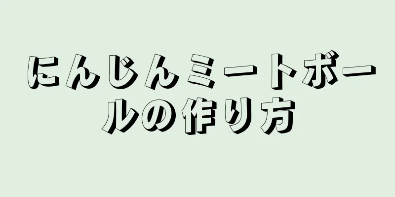 にんじんミートボールの作り方