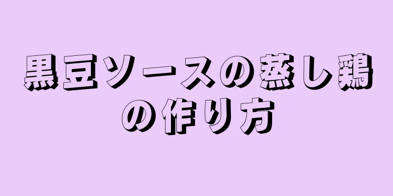 黒豆ソースの蒸し鶏の作り方