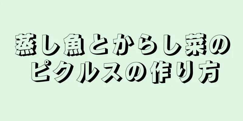 蒸し魚とからし菜のピクルスの作り方