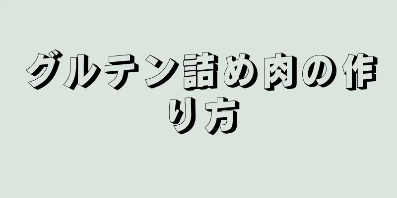 グルテン詰め肉の作り方