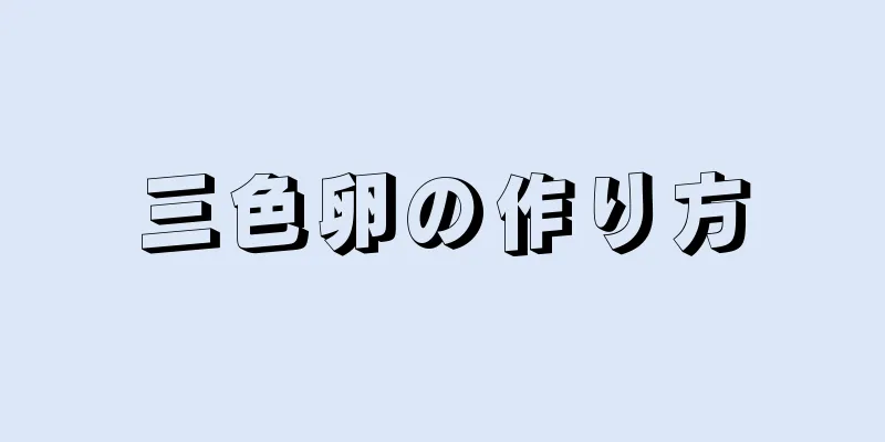 三色卵の作り方