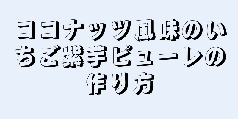 ココナッツ風味のいちご紫芋ピューレの作り方