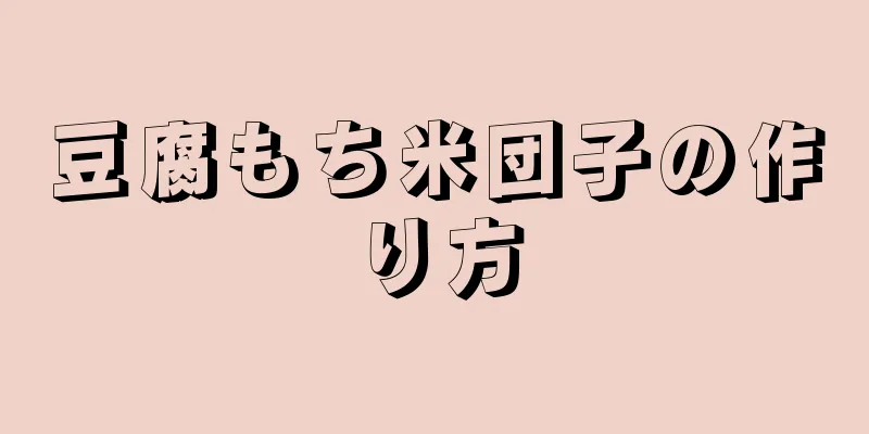 豆腐もち米団子の作り方