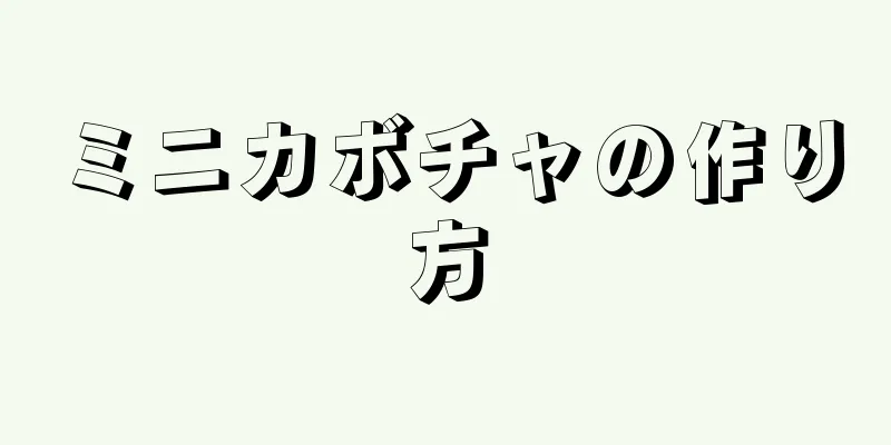 ミニカボチャの作り方