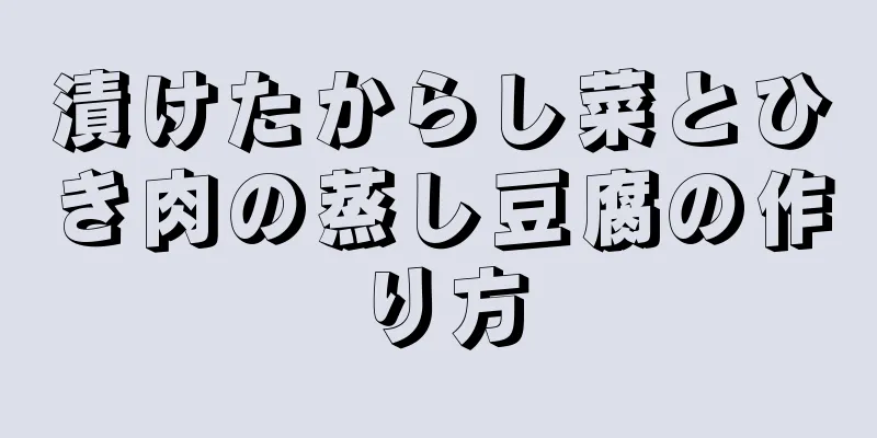 漬けたからし菜とひき肉の蒸し豆腐の作り方