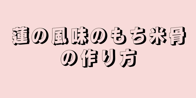 蓮の風味のもち米骨の作り方