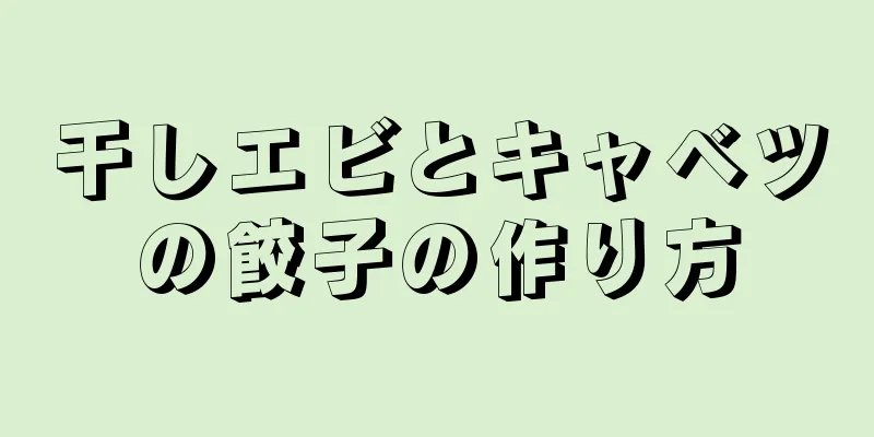 干しエビとキャベツの餃子の作り方