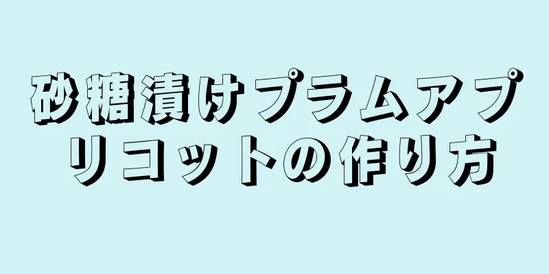 砂糖漬けプラムアプリコットの作り方