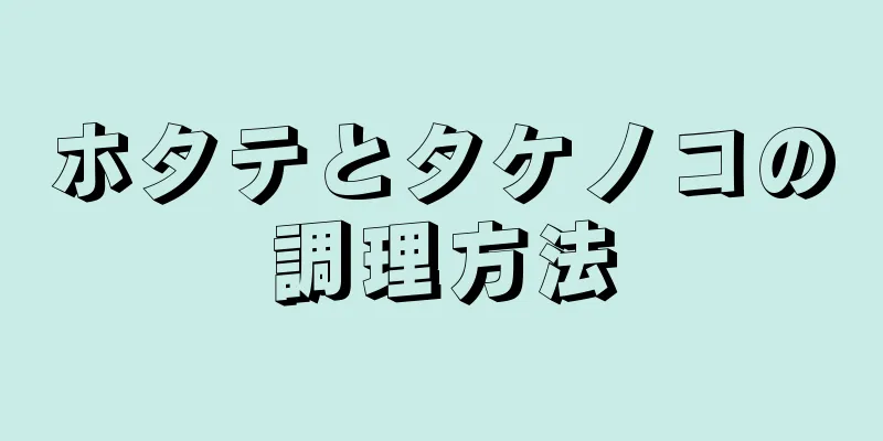 ホタテとタケノコの調理方法