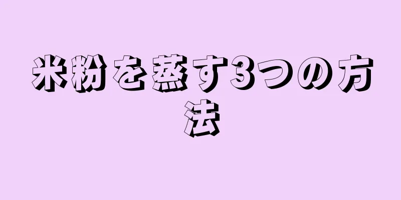 米粉を蒸す3つの方法