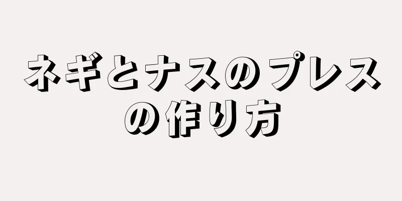 ネギとナスのプレスの作り方