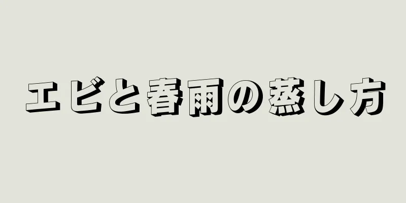 エビと春雨の蒸し方