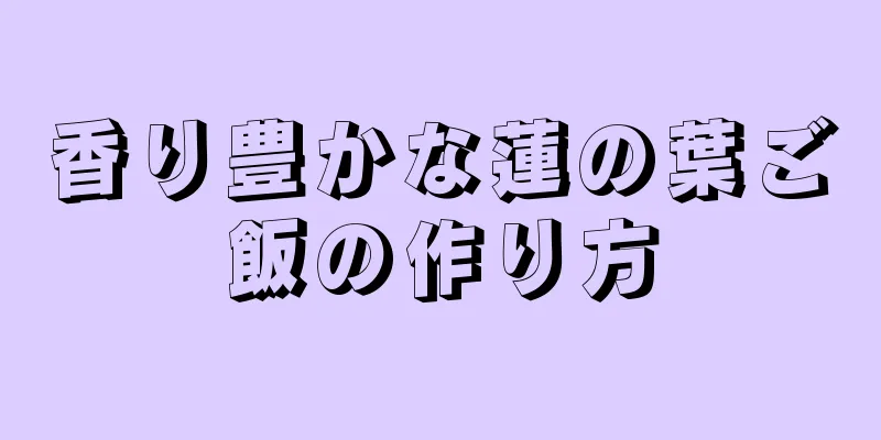 香り豊かな蓮の葉ご飯の作り方