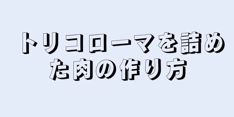 トリコローマを詰めた肉の作り方