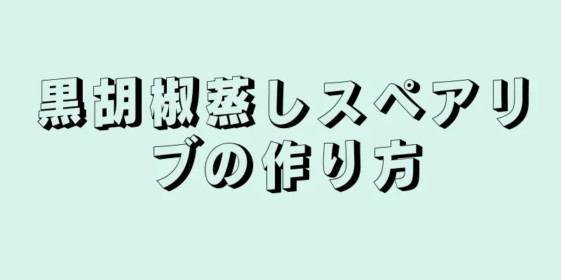 黒胡椒蒸しスペアリブの作り方