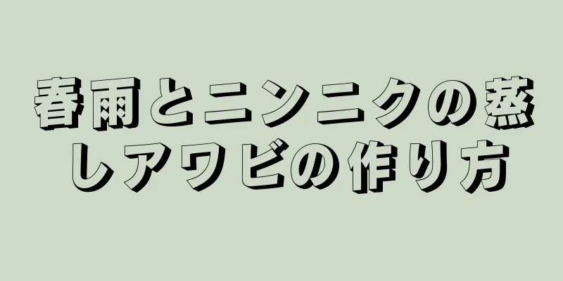 春雨とニンニクの蒸しアワビの作り方