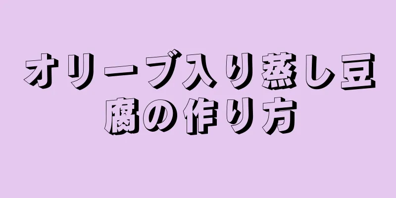 オリーブ入り蒸し豆腐の作り方