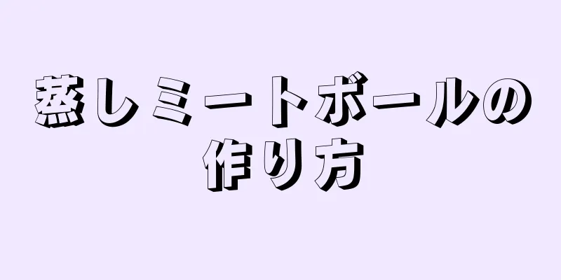 蒸しミートボールの作り方