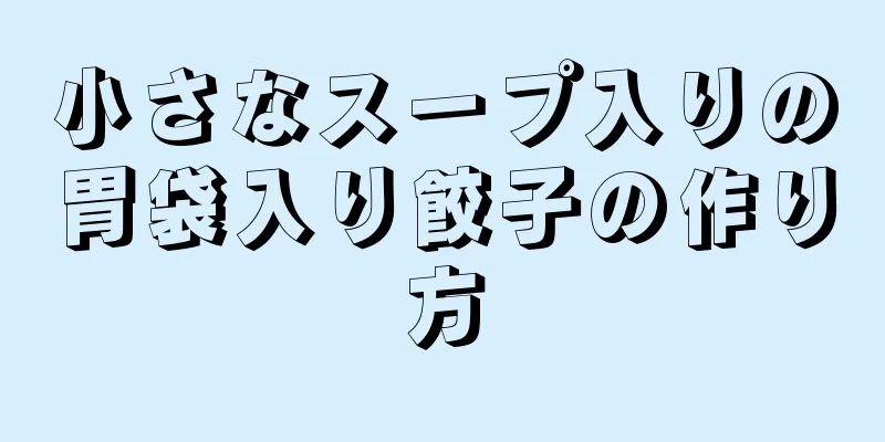 小さなスープ入りの胃袋入り餃子の作り方