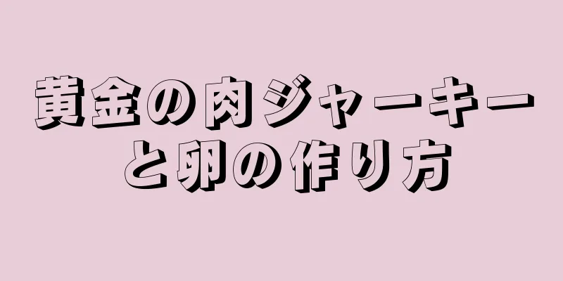 黄金の肉ジャーキーと卵の作り方