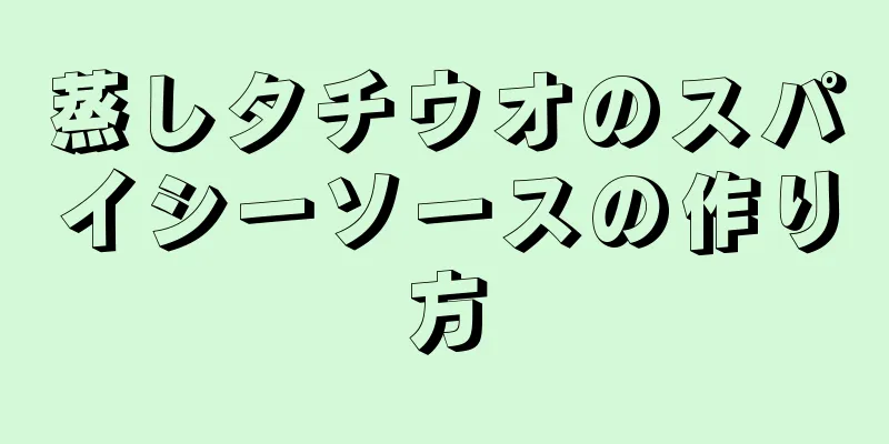 蒸しタチウオのスパイシーソースの作り方