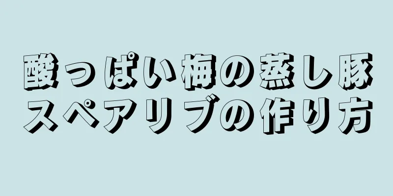 酸っぱい梅の蒸し豚スペアリブの作り方