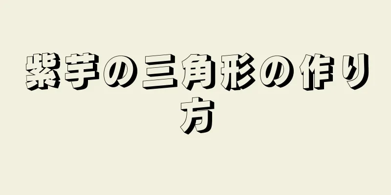 紫芋の三角形の作り方