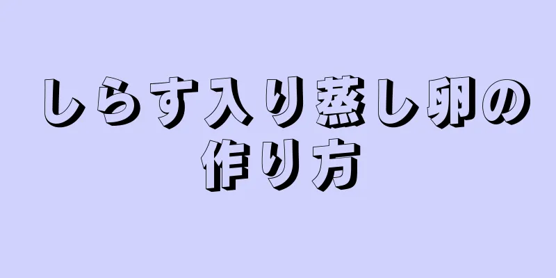 しらす入り蒸し卵の作り方