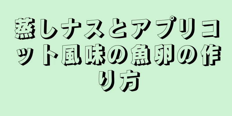 蒸しナスとアプリコット風味の魚卵の作り方