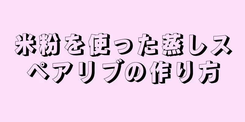 米粉を使った蒸しスペアリブの作り方