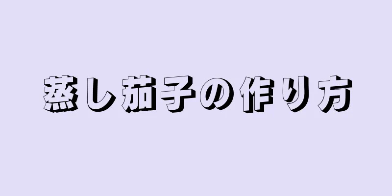 蒸し茄子の作り方