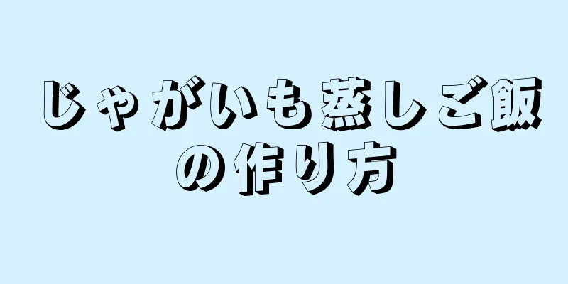 じゃがいも蒸しご飯の作り方