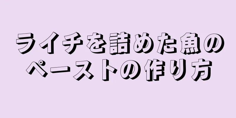 ライチを詰めた魚のペーストの作り方