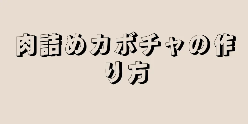 肉詰めカボチャの作り方