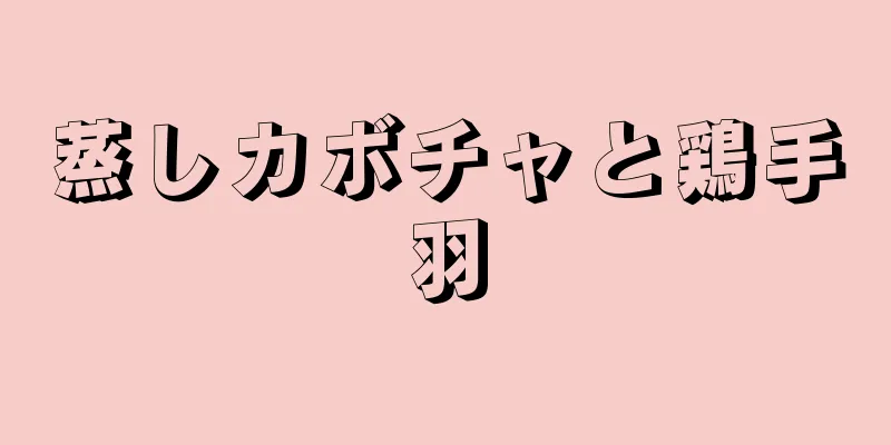 蒸しカボチャと鶏手羽