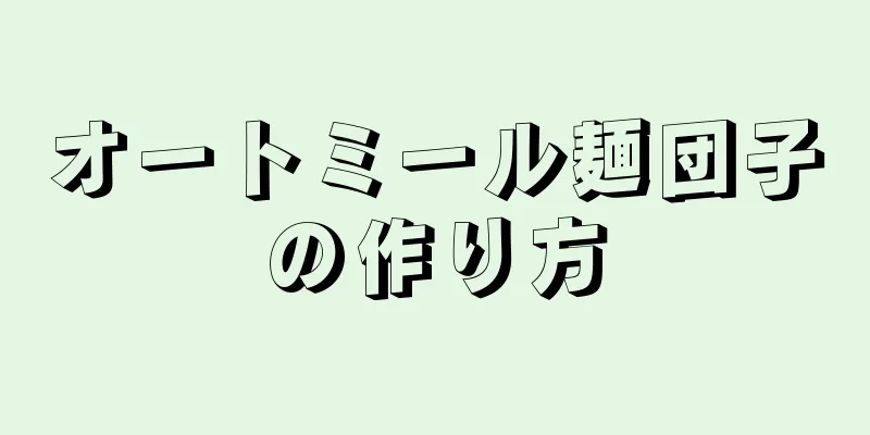 オートミール麺団子の作り方