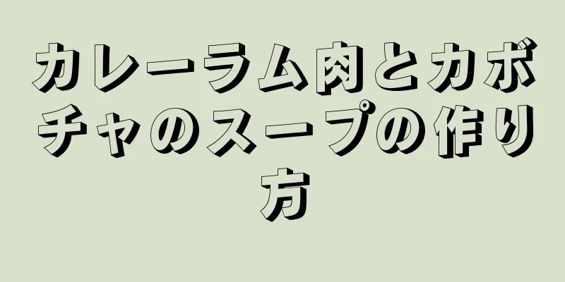 カレーラム肉とカボチャのスープの作り方