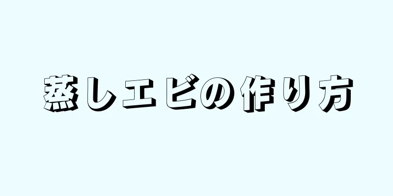 蒸しエビの作り方