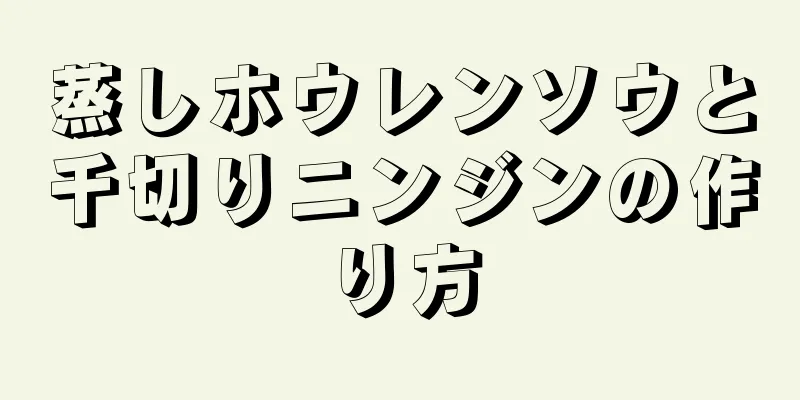 蒸しホウレンソウと千切りニンジンの作り方