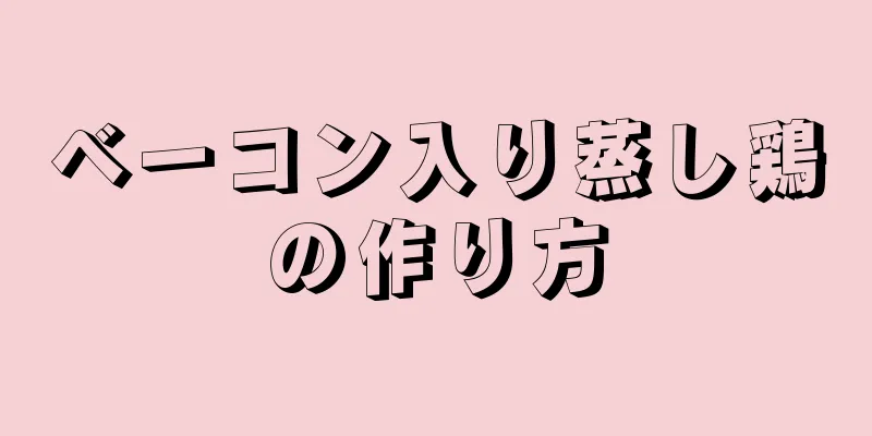 ベーコン入り蒸し鶏の作り方