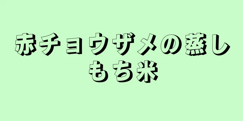 赤チョウザメの蒸しもち米